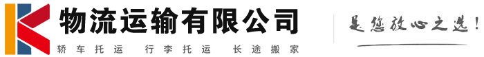 沿河物流有限公司